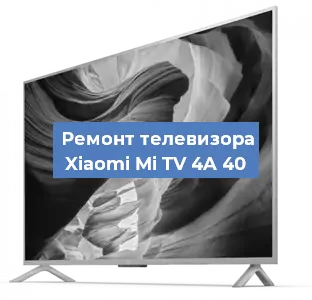 Ремонт телевизора Xiaomi Mi TV 4A 40 в Красноярске